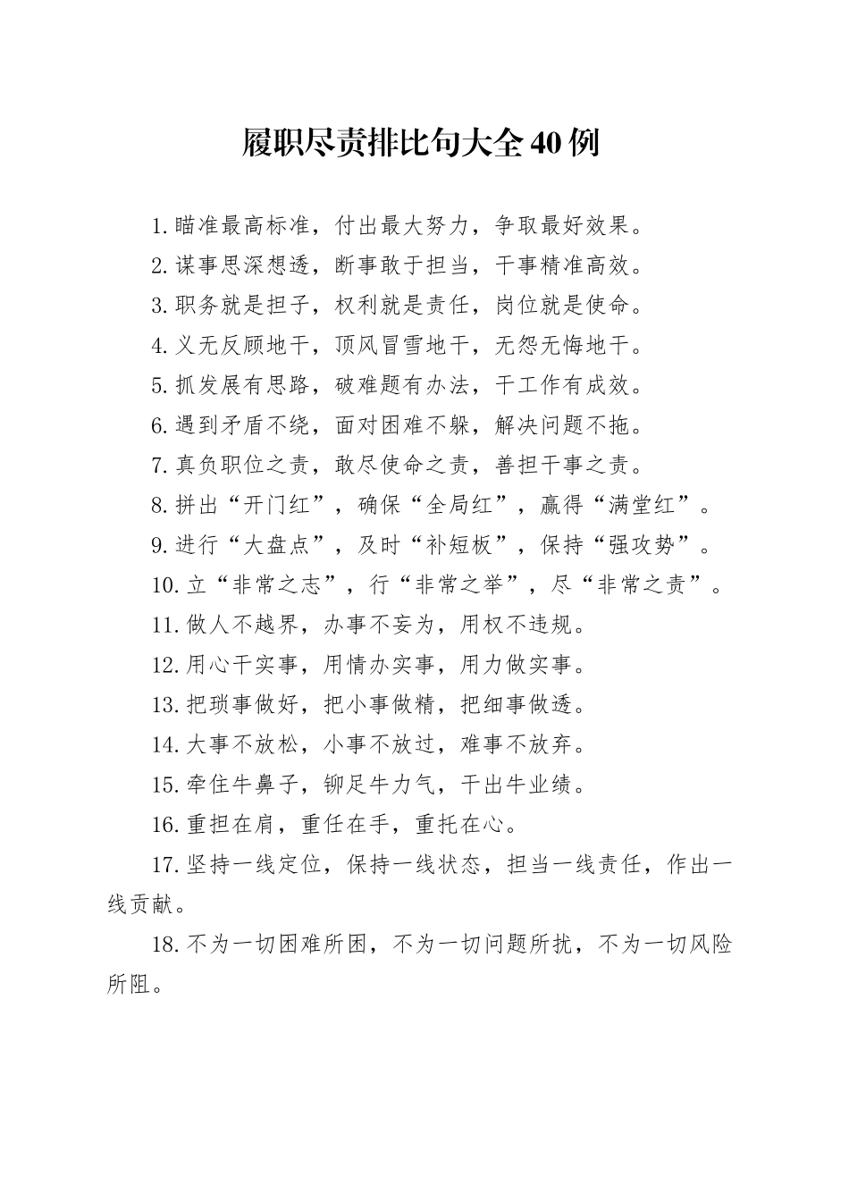 履职尽责排比句大全40例_第1页