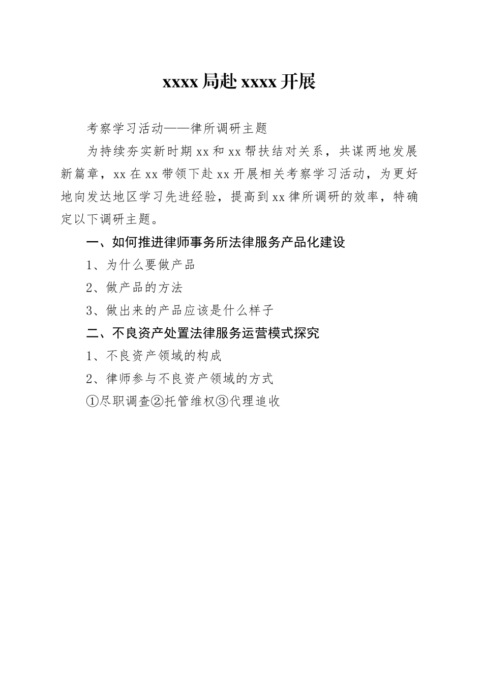 律所调研主题_第1页