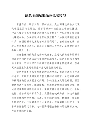 绿色金融赋能绿色低碳转型