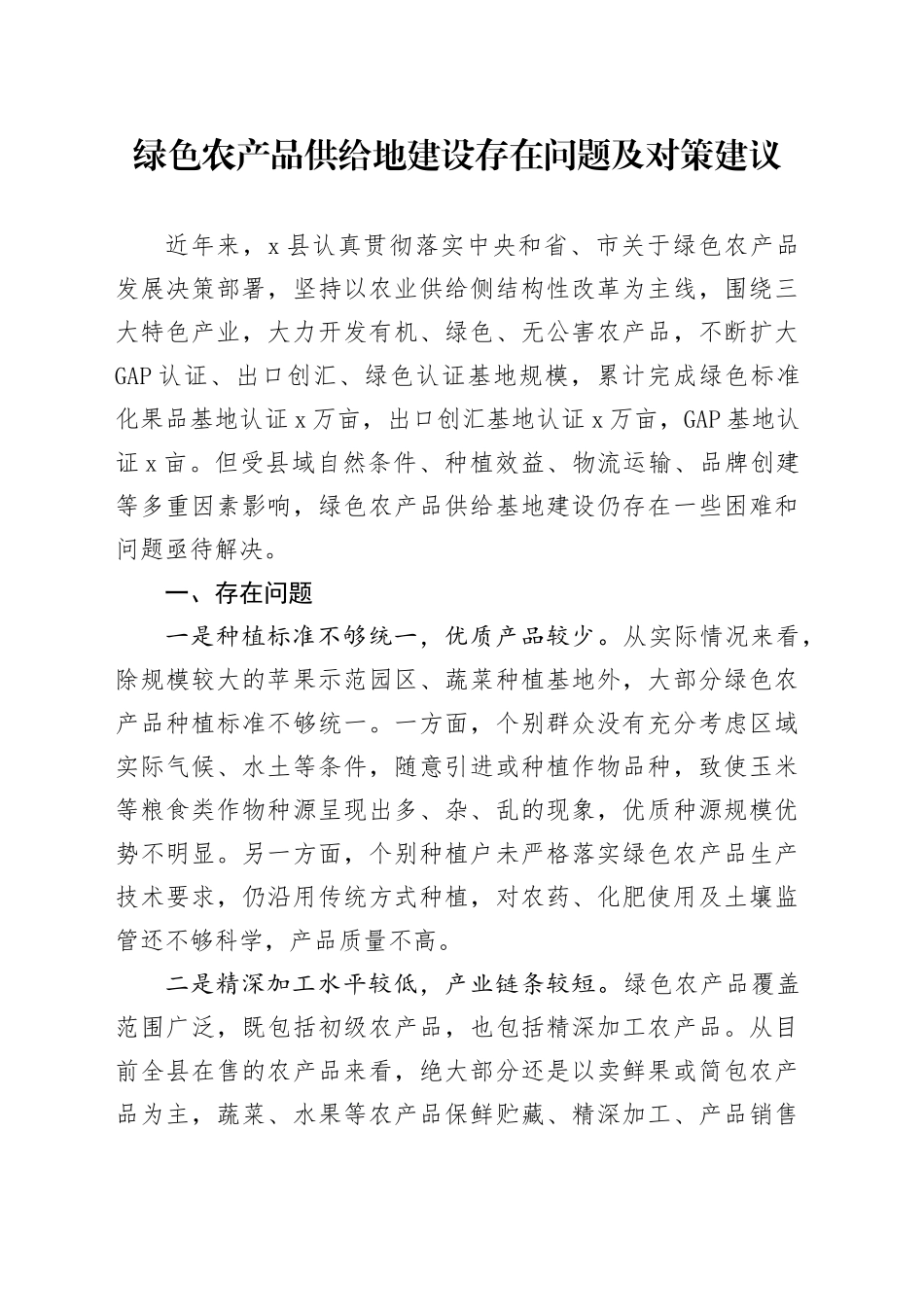 绿色农产品供给地建设存在问题及对策建议_第1页