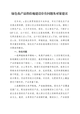 绿色农产品供给地建设存在问题及对策建议