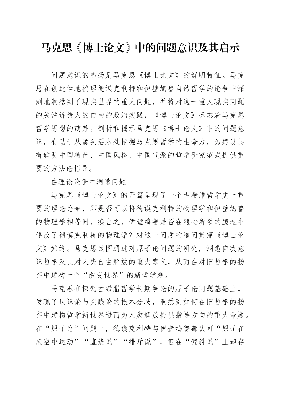 马克思《博士论文》中的问题意识及其启示_第1页