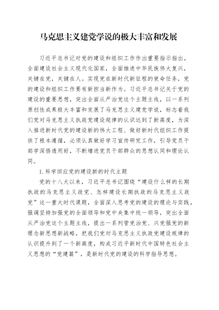 马克思主义建党学说的极大丰富和发展