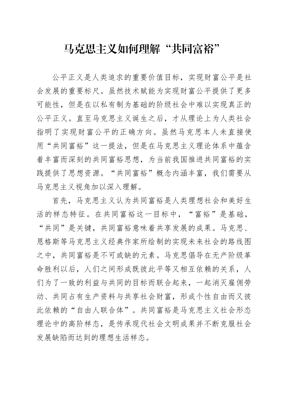 马克思主义如何理解“共同富裕”_第1页