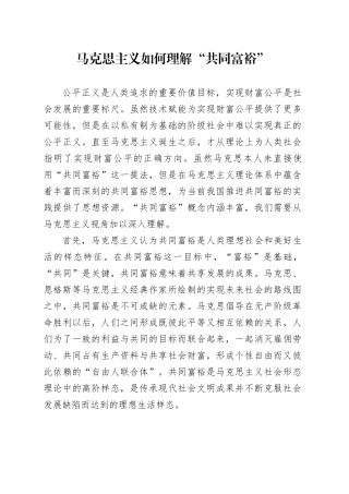 马克思主义如何理解“共同富裕”