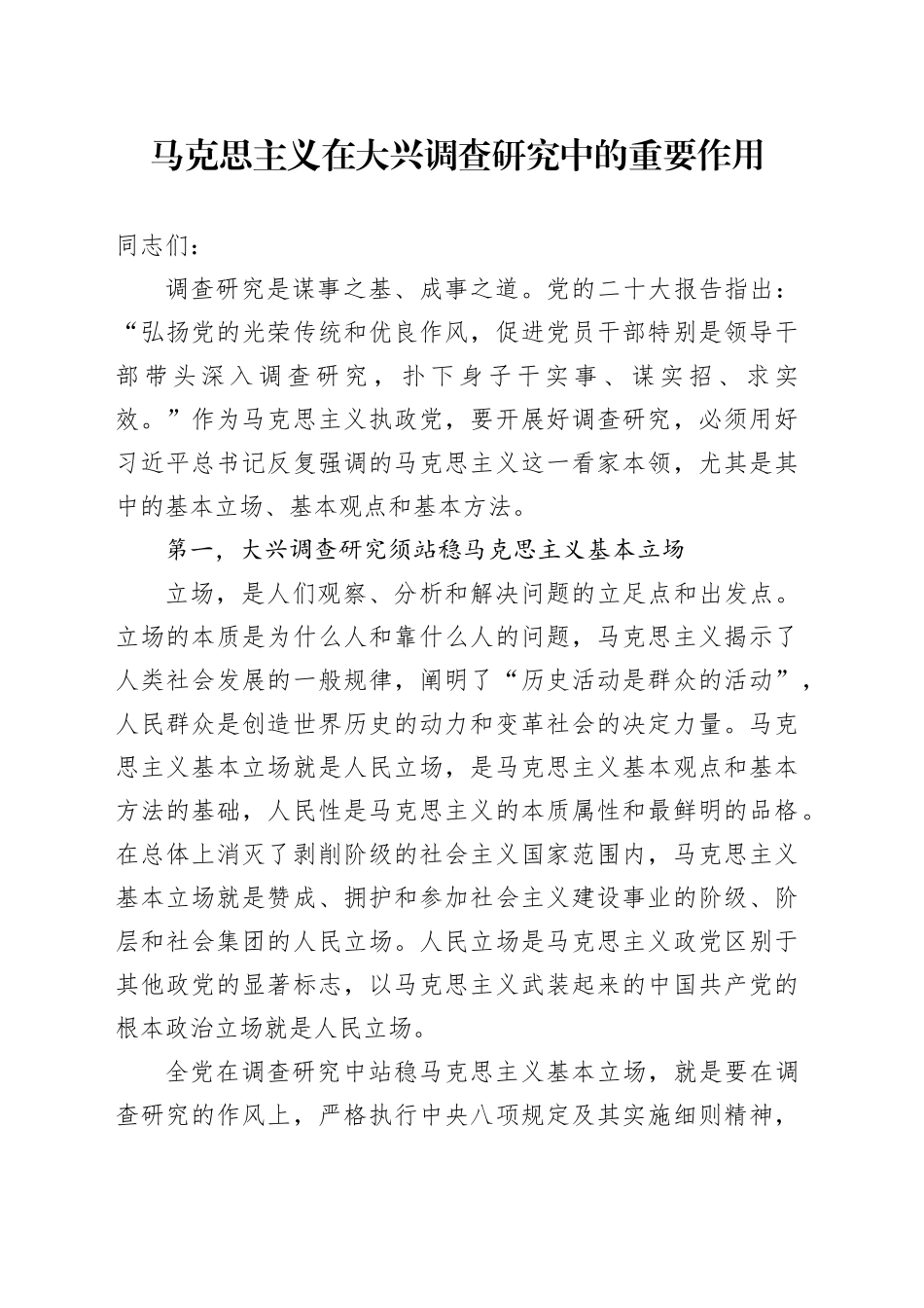 马克思主义在大兴调查研究中的重要作用_第1页