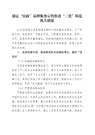 锚定“民政”品牌服务宗旨推进“三化”模范机关创建