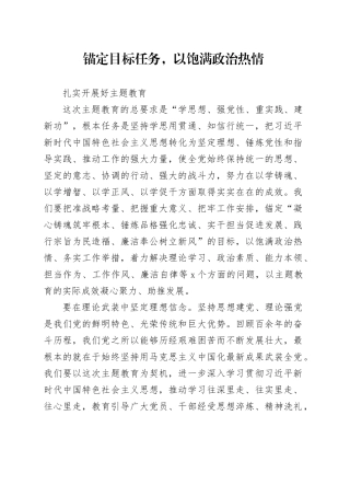锚定目标任务，以饱满政治热情扎实开展好主题教育