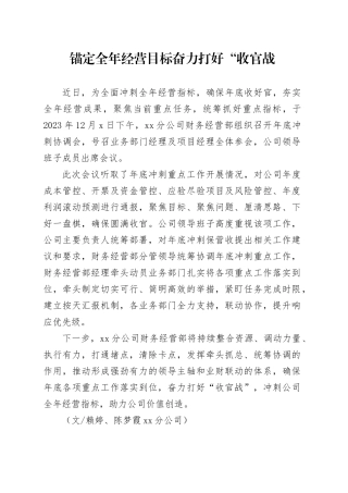 锚定全年经营目标 奋力打好“收官战”
