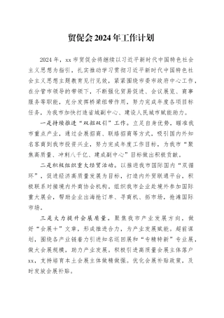 贸促会2024年工作计划