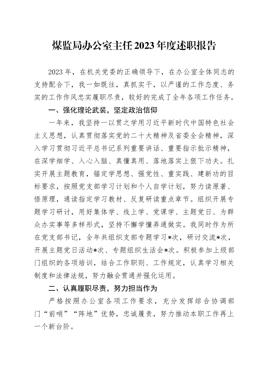 煤监局办公室主任2023年度述职报告_第1页