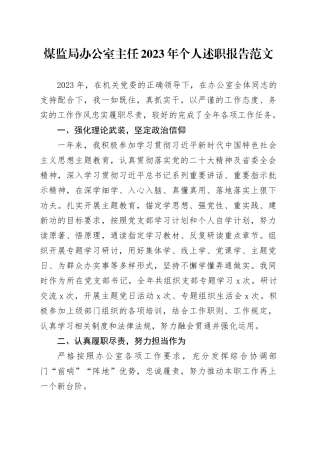 煤监局办公室主任2023年个人述职报告工作总结述责述廉述学20231225