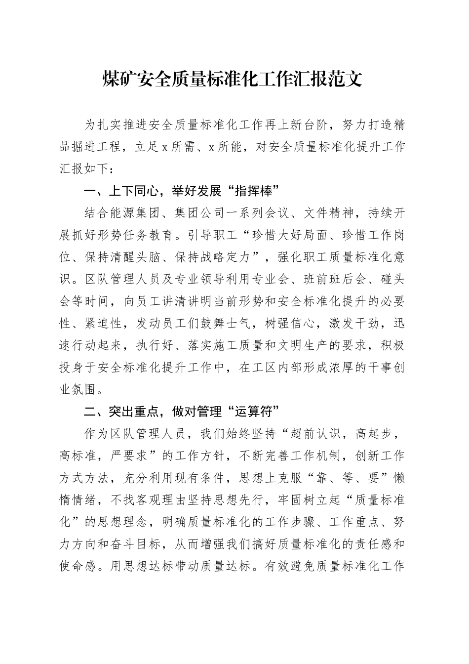 煤矿安全质量标准化工作汇报总结报告_第1页