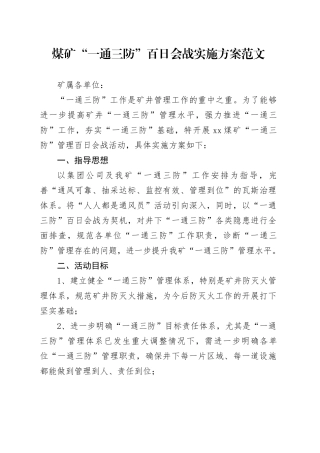 煤矿一通三防百日会战实施方案