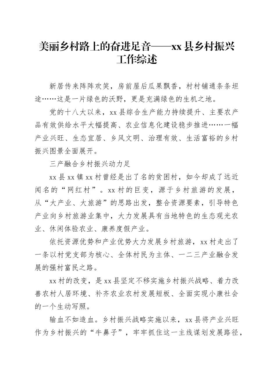 美丽乡村路上的奋进足音——县乡村振兴工作综述（20230726）_第1页