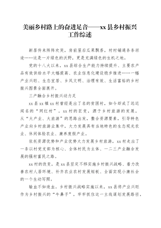美丽乡村路上的奋进足音——县乡村振兴工作综述（20230726）