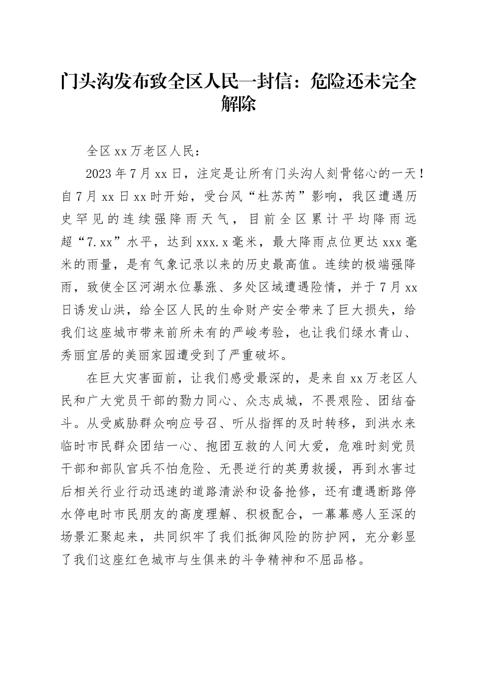 门头沟发布致全区人民一封信：危险还未完全解除_第1页