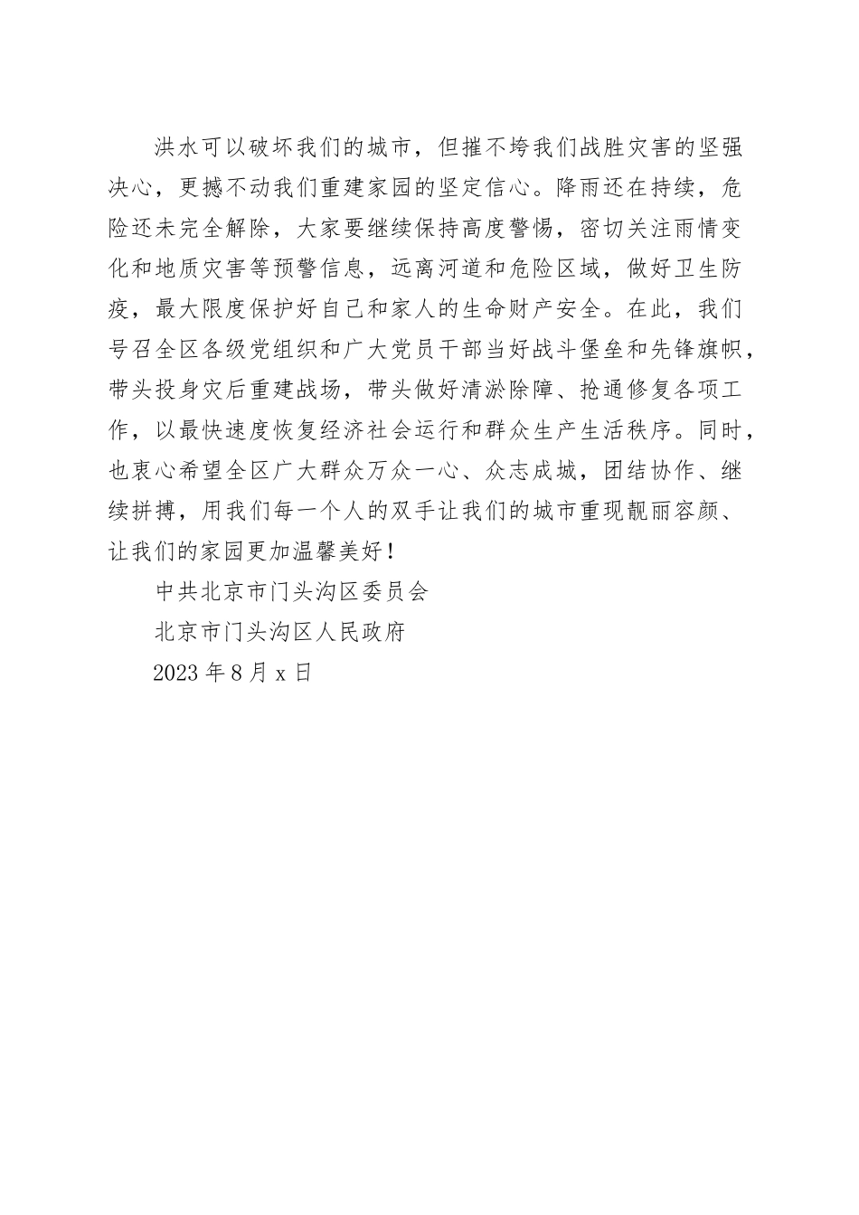 门头沟发布致全区人民一封信：危险还未完全解除_第2页