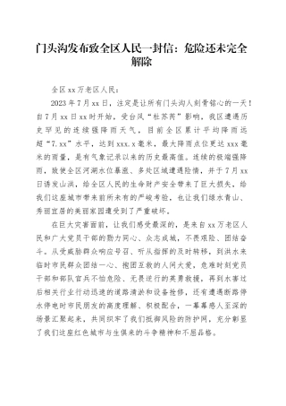 门头沟发布致全区人民一封信：危险还未完全解除