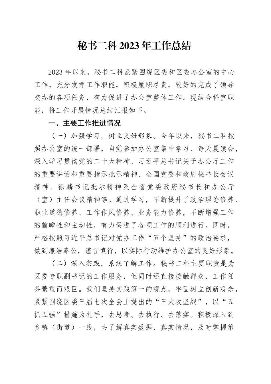 秘书二科2023年工作总结_第1页
