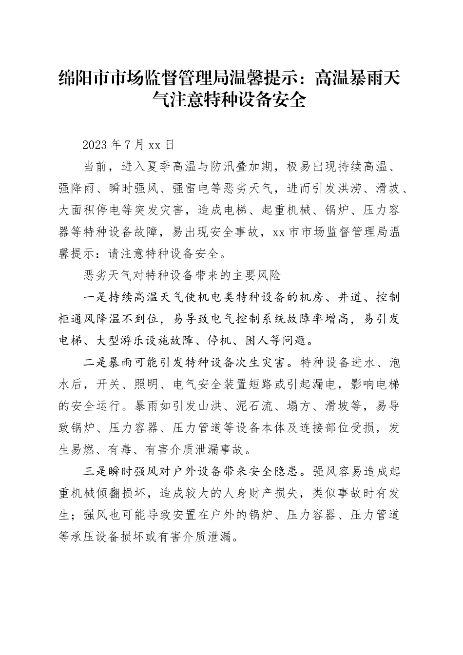 绵阳市市场监督管理局温馨提示：高温暴雨天气 注意特种设备安全_第1页