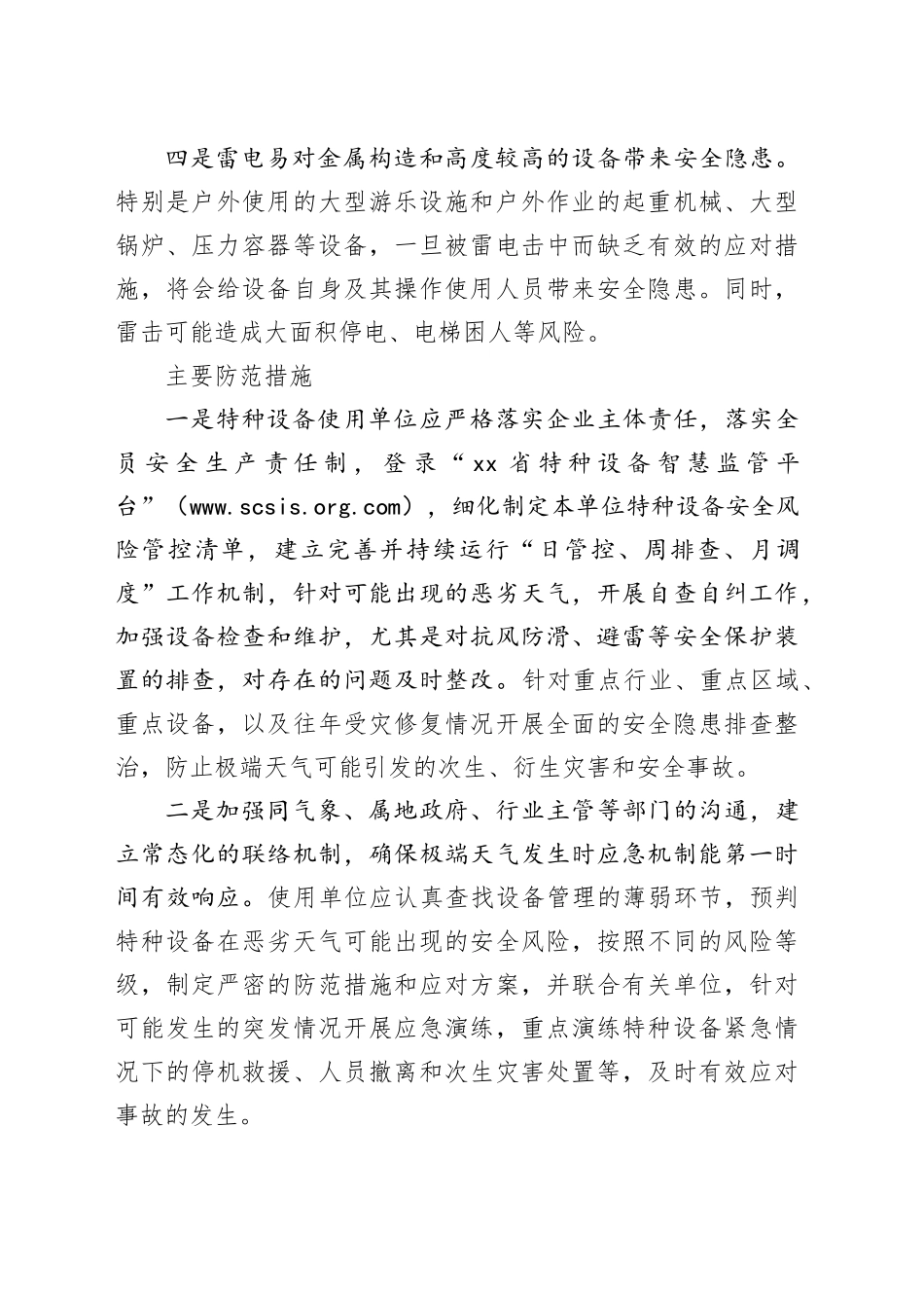 绵阳市市场监督管理局温馨提示：高温暴雨天气 注意特种设备安全_第2页