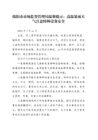 绵阳市市场监督管理局温馨提示：高温暴雨天气 注意特种设备安全