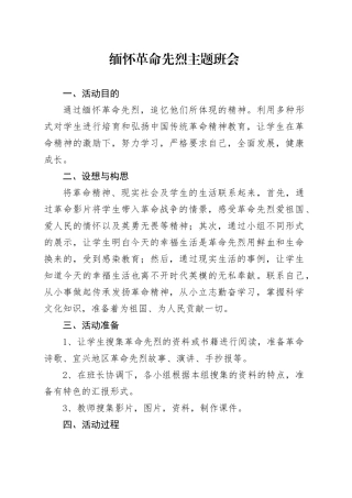 缅怀革命先烈主题班会