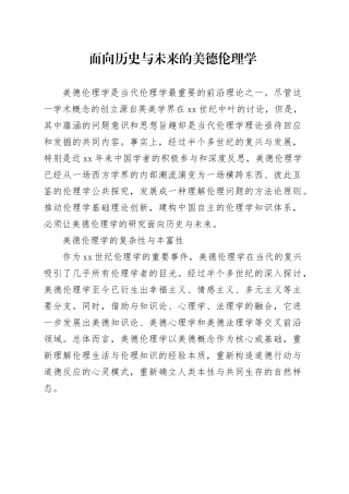 面向历史与未来的美德伦理学