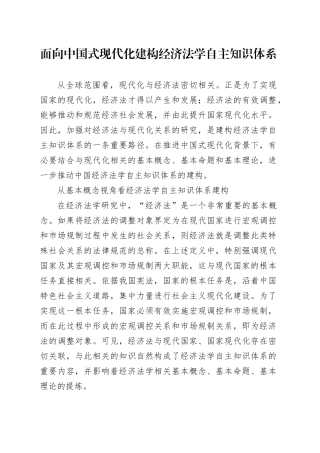 面向中国式现代化 建构经济法学自主知识体系