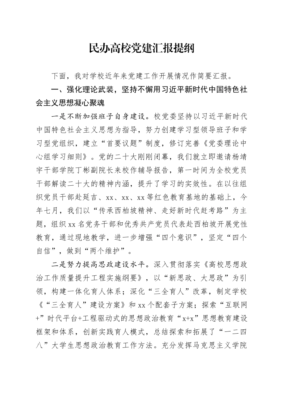 民办高校党建工作汇报提纲_第1页