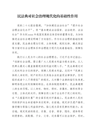 民法典对社会治理现代化的基础性作用