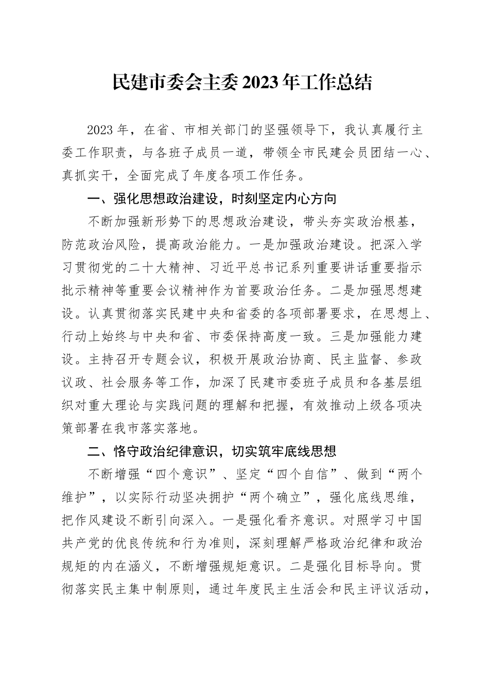 民建市委会主委2023年工作总结_第1页