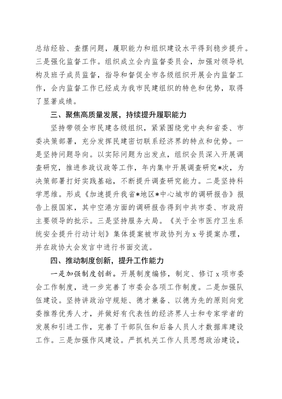 民建市委会主委2023年工作总结_第2页