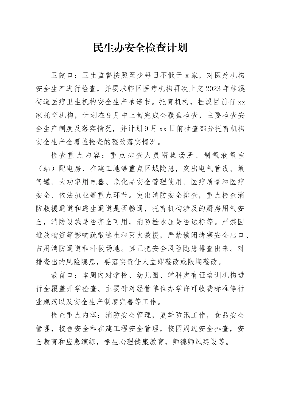 民生办安全检查计划（汇总）_第1页