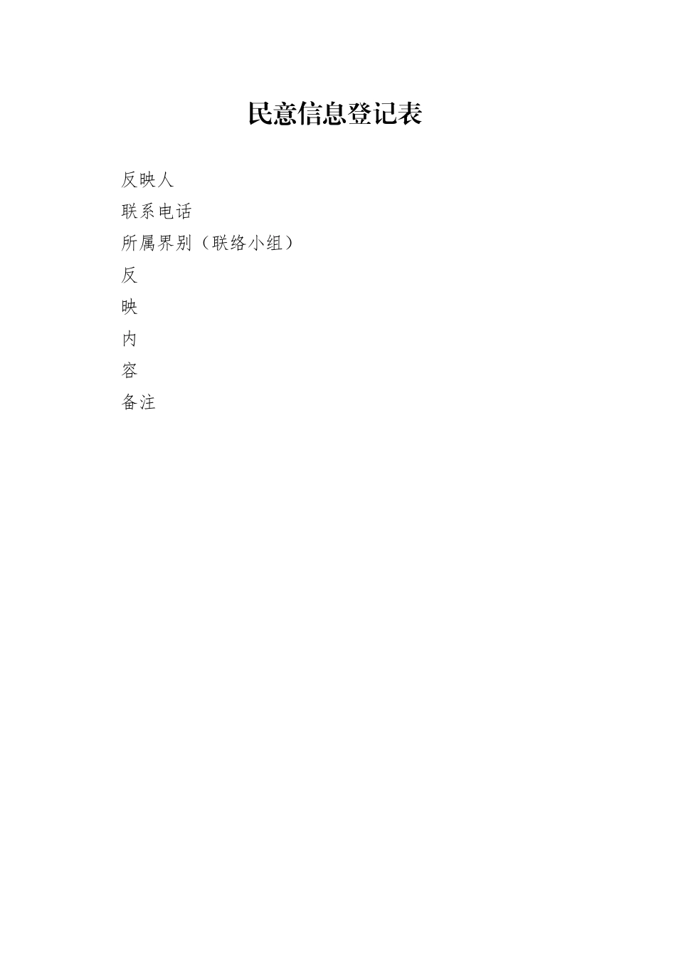 民意信息登记表_第1页