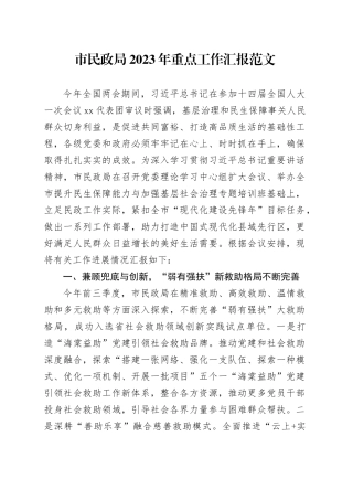 民政单位2023年重点工作汇报市总结报告局20231211