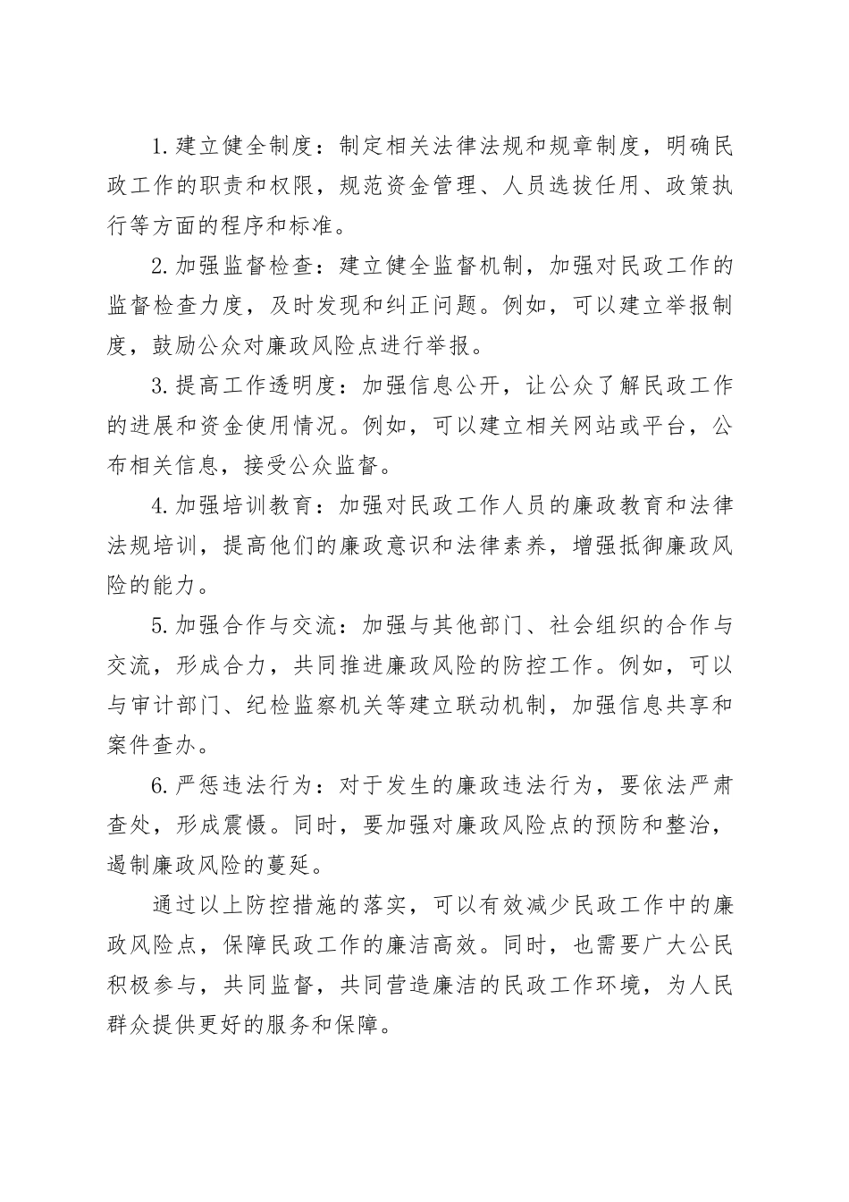 民政工作廉政风险点及防控措施_第2页