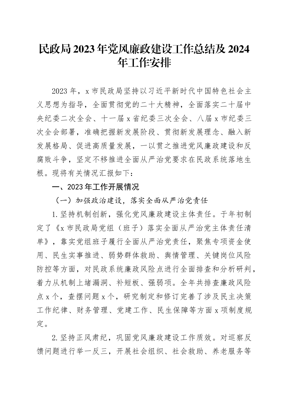 民政局2023年党风廉政建设工作总结及2024年工作安排_第1页