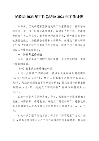 民政局2023年工作总结及2024年工作计划