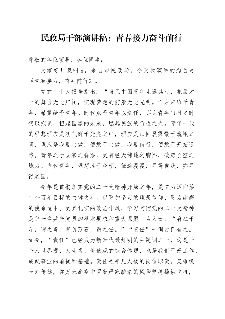 民政局干部演讲稿：青春接力奋斗前行_第1页