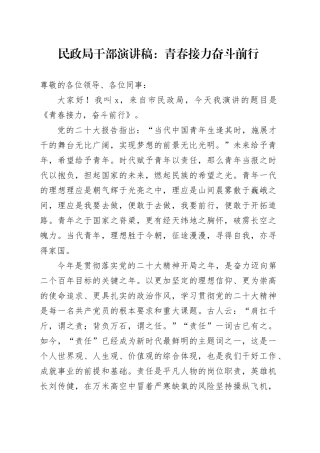 民政局干部演讲稿：青春接力奋斗前行