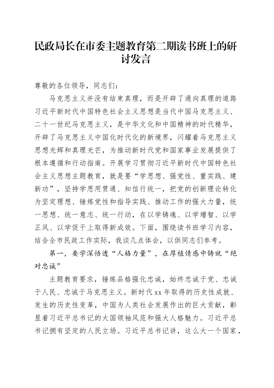 民政局长在市委主题教育第二期读书班上的研讨发言_第1页