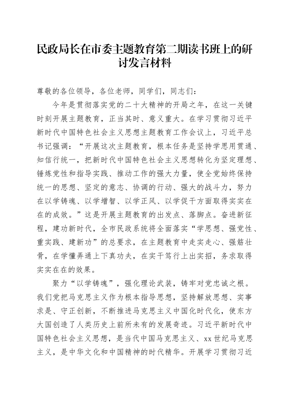 民政局长在市委主题教育第二期读书班上的研讨发言材料_第1页