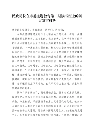 民政局长在市委主题教育第二期读书班上的研讨发言材料
