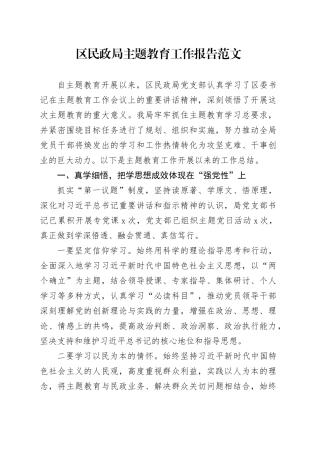 民政局主题教育工作报告第二批可用总结汇报