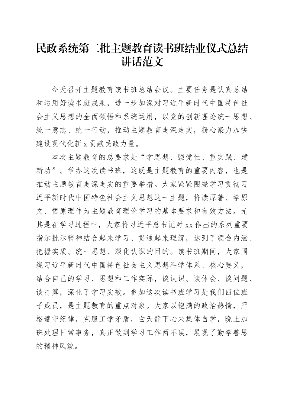 民政系统第二批主题教育读书班结业仪式总结讲话局_第1页
