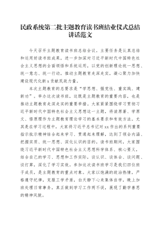 民政系统第二批主题教育读书班结业仪式总结讲话局