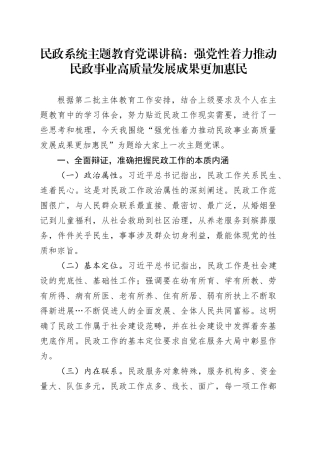 民政系统主题教育党课：强党性着力推动民政事业高质量发展成果更加惠民