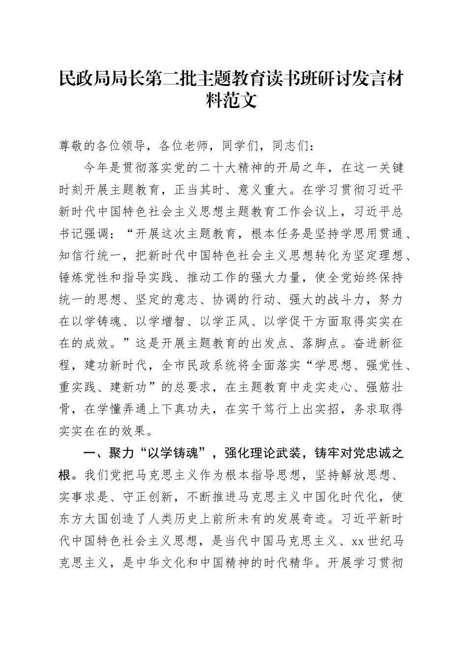 民政主题教育读书班研讨发言材料局长心得体会第二批次_第1页